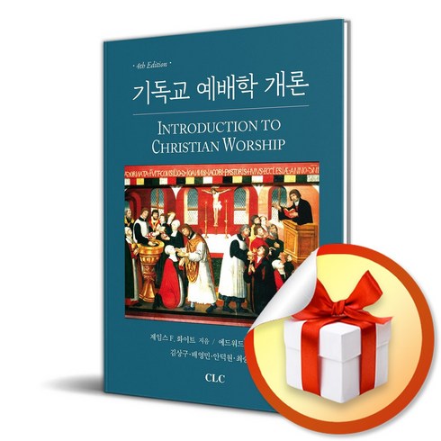 기독교예배학개론 - 기독교 예배학 개론 (4판) (이엔제이 전용 사 은 품 증 정)