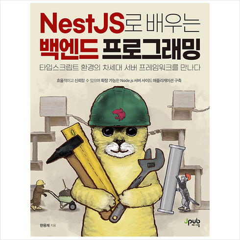 NestJS로 배우는 백엔드 프로그래밍 + 미니수첩 증정, 제이펍