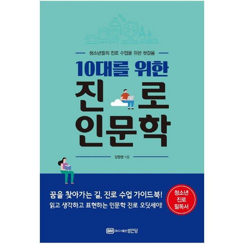 [성안당]10대를 위한 진로 인문학 : 청소년들의 진로 수업을 위한 첫걸음, 성안당, 정형권