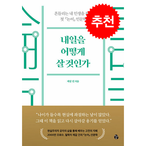 내일을 어떻게 살 것인가 + 쁘띠수첩 증정, 마이디어북스, 제갈건