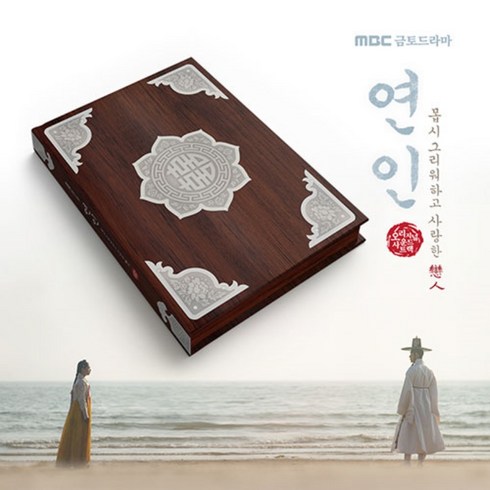 MBC 금토드라마 - 연인 OST (2CD) 남궁민 안은진 주연