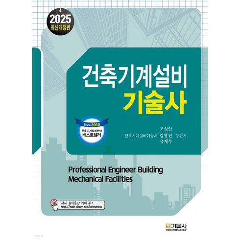 건축기계설비 - 2025 건축기계설비기술사, 기문사