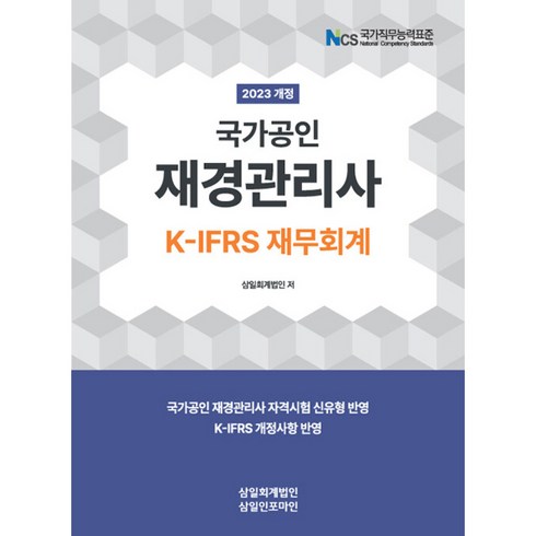 2023 국가공인 재경관리사 K-IFRS 재무회계, 삼일인포마인