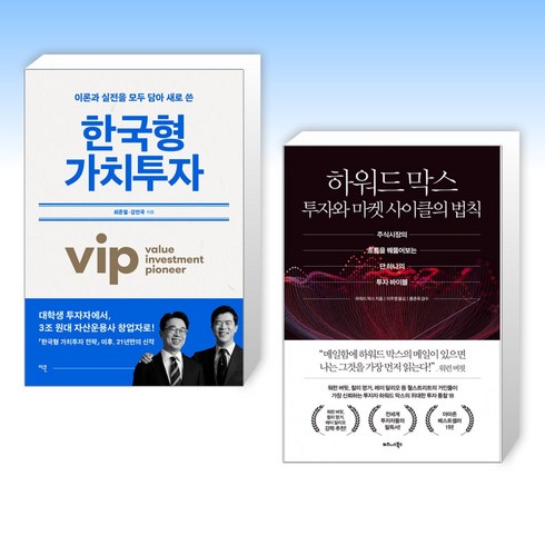 (세트) 한국형 가치투자 + 하워드 막스 투자와 마켓 사이클의 법칙 (전2권)
