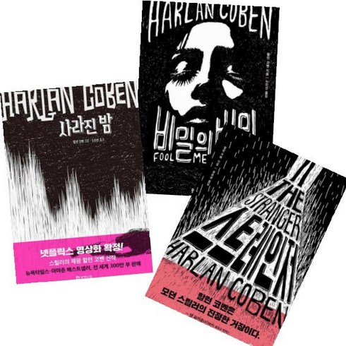 할런 코벤(Harlan Coben) 베스트 [전3권] 사라진 밤 스트레인저 비밀의 비밀