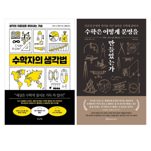 수학은어떻게문명을만들었는가 - 수학자의 생각법 + 수학은 어떻게 문명을 만들었는가 (전 2권)