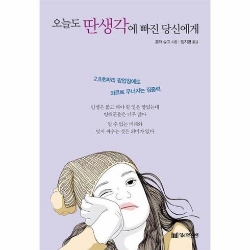 오늘도 딴생각에 빠진 당신에게, 상품명