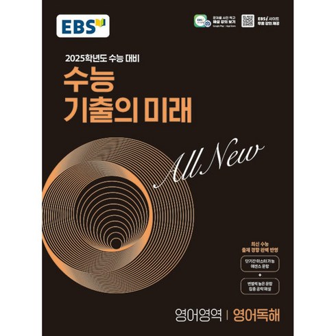 EBS 수능 기출의 미래 영어영역 영어독해 (2024년), 고등학생