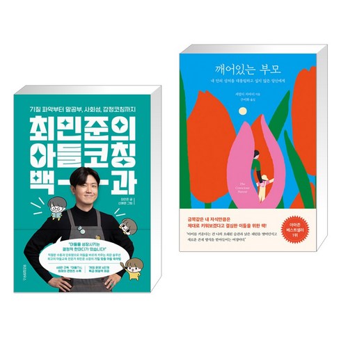 최민준의아들코칭백과 - 최민준의 아들코칭 백과 + 깨어있는 부모 (전2권), 위즈덤하우스