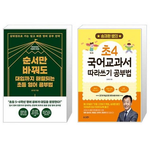 순서만 바꿔도 대입까지 해결되는 초등 영어 공부법 + 송재환 쌤의 초4 국어교과서 따라쓰기 공부법 (마스크제공)