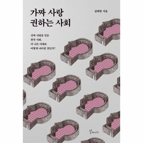 웅진북센 가짜 사랑 권하는 사회 진짜 사랑을 잊은 한국 사회 더 나은 미래로 어떻게 나아갈 것인가, One color | One Size