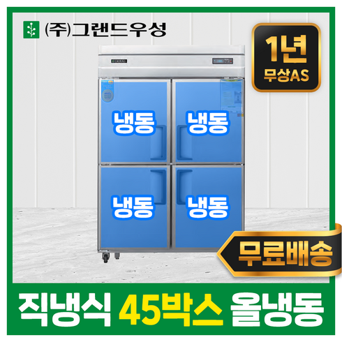 그랜드우성 CWS-1242HRF 영업용냉장고 업소용냉장냉동고 45박스(수직형냉동장), 내부스텐(디지털)