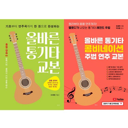 올바른통기타교본 - (2권세트) 올바른 통기타 교본 ＋ 올바른 통기타 콤비네이션 주법 연주 교본 - 유세헌