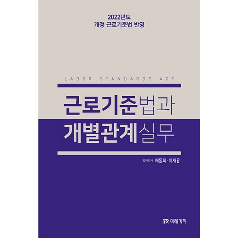 개별노동법실무 - NSB9791167731838 새책-스테이책터 [근로기준법과 개별관계실무] ---미래가치-배동희.이재용 지음-노동법-20220905 출간-판형 173x2, 근로기준법과 개별관계실무