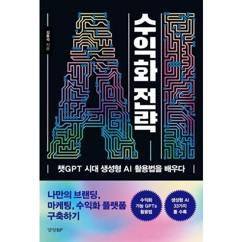 ai수익화전략 - AI 수익화 전략 - 챗GPT 시대 생성형 AI 활용법을 배우다