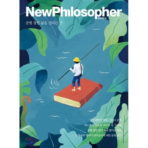 뉴필로소퍼 NewPhilosopher (계간) : Vol.8 [2019] : 균형 잡힌 삶을 산다는 것, 바다출판사