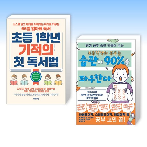 (세트) 초등 1학년 기적의 첫 독서법 + 초등학생의 공부는 습관이 90%를 좌우한다 (전2권)