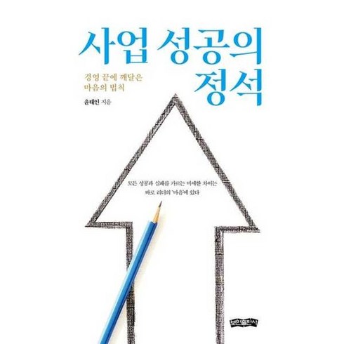 사업성공의정석 - [보민출판사] 사업 성공의 정석, 없음