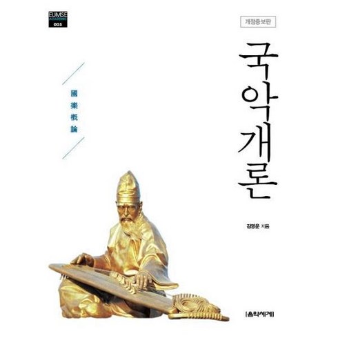 웅진북센 국악개론 개정증보판 -005 EUMSE ACADEMIC, One color | One Size@1