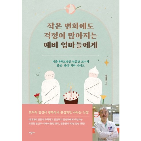 작은변화에도걱정이많아지는 - 시공사 작은 변화에도 걱정이 많아지는 예비 엄마들에게, 없음, 상세 설명 참조