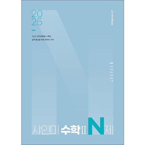 샤인미n제 - 2025 샤인미 수학 2 N제 (2024), 시대인재북스, 수학영역