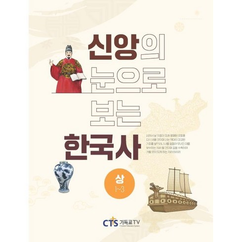 신앙의 눈으로 보는 한국사(상), 이은숙,이행구,임종수,이하린 저/이상규,조이훈 감수, CTS기독교TV