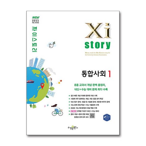 자이스토리통합사회 - Xistory 자이스토리 고등 통합사회 (2025), 수경출판사