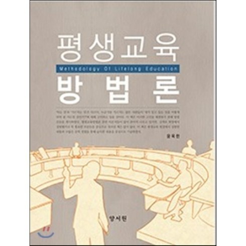 평생교육방법론 - 평생교육방법론, 양서원(박철용), 윤옥한 저