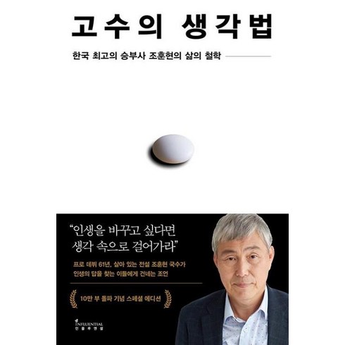 고수의생각법 - 인플루엔셜 고수의 생각법(10만 부 기념 스페셜 에디션) (9791168341111), 조훈현