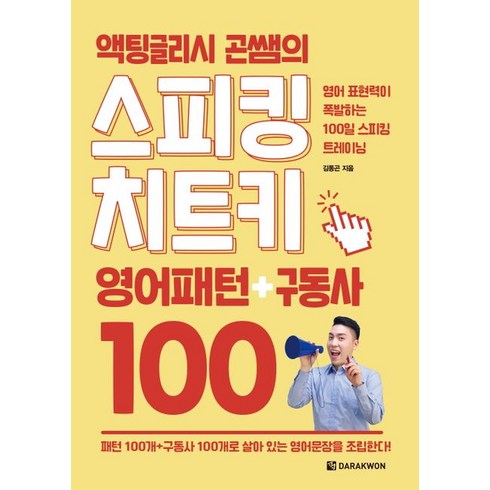 액팅글리시 곤쌤의 스피킹 치트키 영어패턴+구동사 100:영어 표현력이 폭발하는 100일 스피킹 트레이닝, 다락원, 액팅글리시 곤쌤의 스피킹 치트키 영어패턴+구동사 100, 김동곤(저),다락원,(역)다락원,(그림)다락원