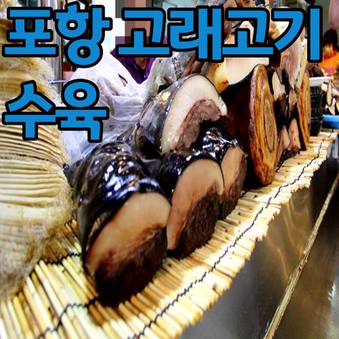 국산 포항 명품 고래고기 수육, 고래수육_200~230g, 1개