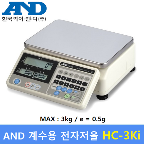 AND 계수용 전자저울 HC-3Ki (MAX : 3kg) 전자 기계부품 / 악세사리 / 사출물 / 정밀부품 / 다이캐스팅 / 정확한 수량파악