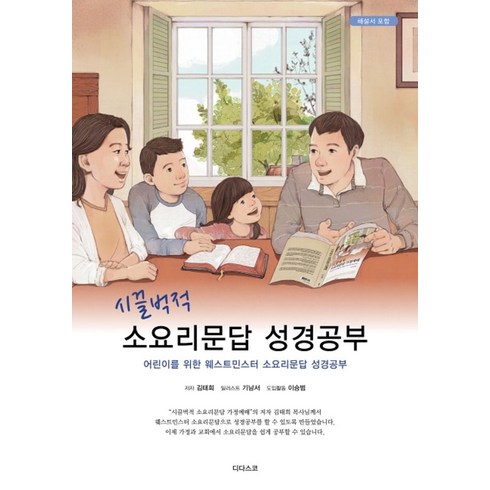 시끌벅적 소요리문답 성경공부:어린이를 위한 웨스트민스터 소요리문답 성경공부, 디다스코