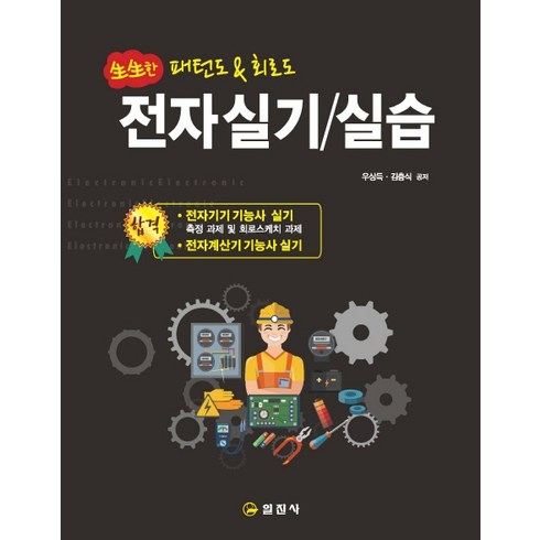전자정복 - 생생한전자실기/실습:패턴도 & 회로도 | 전자기기 기능사 / 전자계산기 기능사 실기 시험대비, 일진사, 우상득김충식