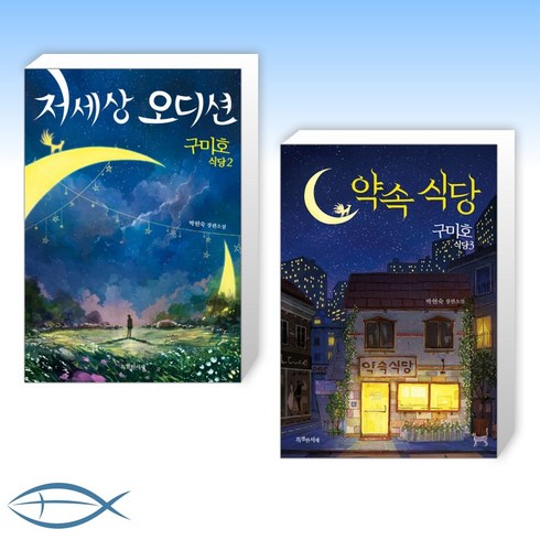 [세트] 저세상 오디션 + 구미호 식당 3 : 약속 식당 (전2권)