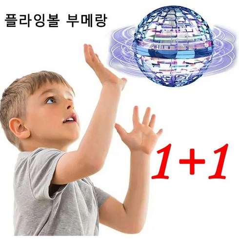 1+1플라잉볼 부메랑 볼형 부메랑 스피너 공중부양장난감 매직플라잉볼부메랑 어린이 선물, 레드*2