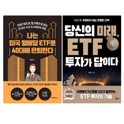 당신의미래etf투자가답이다 - 나는 미국 월배당 ETF로 40대에 은퇴한다 + 당신의 미래 ETF 투자가 답이다 (전 2권)