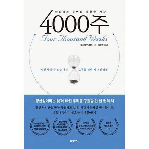 4000주 - 밀크북 4000주 영원히 살 수 없는 우리 모두를 위한 시간 관리법, 도서, 도서