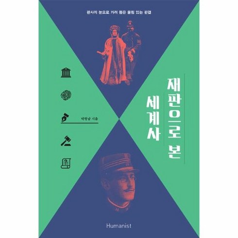 재판으로 본 세계사, 상품명
