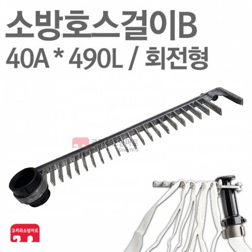 2023년 가성비 최고 소방호수 - 소방호스걸이 B 40A x 490L 회전형 소화전 소방 호스, 1개