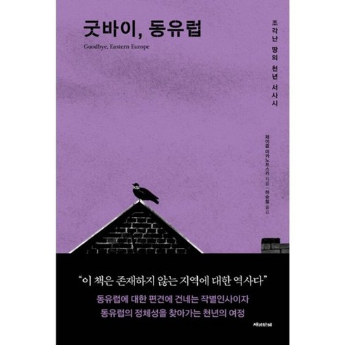 굿바이동유럽 - 밀크북 굿바이 동유럽 조각난 땅의 천년 서사시, 도서