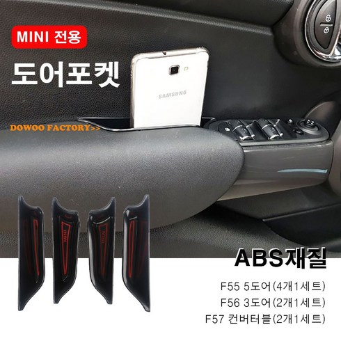 미니쿠퍼리스 - [도우팩토리]미니쿠퍼 3세대 도어포켓 ABS재질 F55 5도어 F56 3도어 F57컨버터블, F57 컨버터블 ABS, 1세트