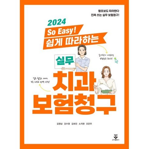 THE건강한치아보험V_갱신형 - 2024 So Easy! 쉽게 따라하는 실무 치과보험청구, 김영삼,강수영,김희진,소지현,조은주 저, 군자출판사