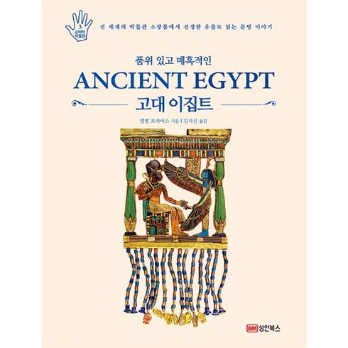 GS 1등 여행사 모두투어 두바이or아부다비  이집트 9일 - 품위 있고 매혹적인 고대 이집트:전 세계의 박물관 소장품에서 선정한 유물로 읽는 문명 이야기, 성안북스, 캠벨 프라이스