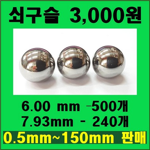 0.7~150mm 쇠구슬 / 볼베어링 / 강구, 6.35mm (탄소강) - 2200개, 1개