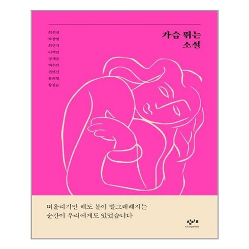 창비교육 가슴 뛰는 소설 (마스크제공), 단품