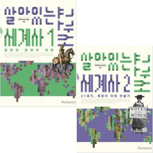 [휴머니스트] 살아있는 세계사 교과서 세트 (마스크제공), 단품