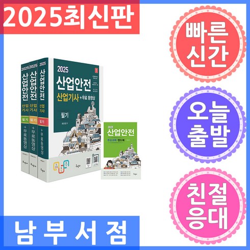 산업안전산업기사 - 구민사 2025 산업안전산업기사 필기