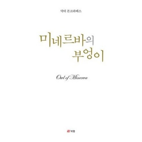 미네르바의 부엉이, 북랩