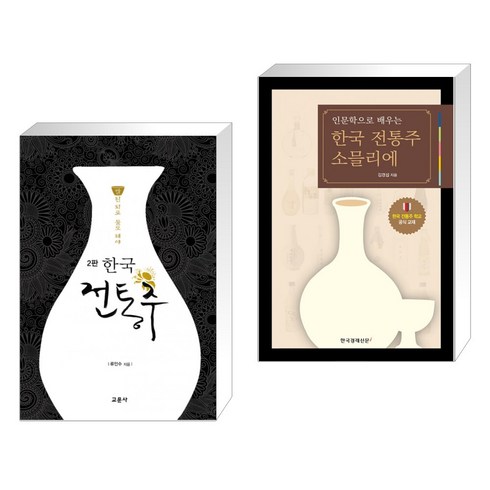 한국전통주교과서 - (서점추천) 한국 전통주 교과서 + 인문학으로 배우는 한국 전통주 소믈리에 (전2권), 교문사